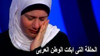 الحلقة التى ابكـت الوطن العربى وقصة اجمل فتاة فى برنامج المسامح كريم 2019 [upl. by Akilam]