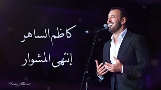 Kadim Al Saher  Entaha Almushwar  كاظم الساهر  انتهى المشوار [upl. by Meda]