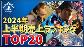 【PS5PS4】2024年ゲームソフト上半期売上ランキングTOP20！ [upl. by Lorou]