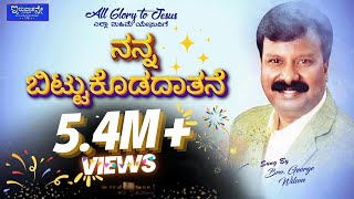 Nanna Bitukodadhathane  2020 Kannada Christian Lyrics Song  Bro George Wilson  Iruvaathane [upl. by Elvis]