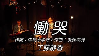 cover「慟哭工藤静香」by ナカジ ＠板橋ファイト！ [upl. by Oakleil]