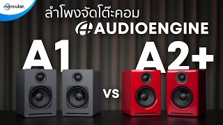 Audioengine A1 VS A2 ที่สุดลำโพงจัดโต๊ะคอม สไตล์มินิมอล  FeatHD4 [upl. by Segalman]