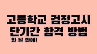 고등학교 검정고시 단기간 합격 방법  한 달 합격 비결  완전 노베이스  에듀윌 강의  학원  독학  메일은 설명란에 [upl. by Thatch]