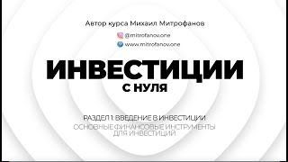 Урок 12  Основные финансовые инструменты для инвестиций [upl. by Eichman]