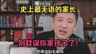 史上最无语的家长，别耽误你家孩子了！ [upl. by Keviv]