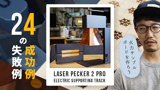 Laser Pecker 2 Pro：適切な火力と大失敗から学ぶレーザーカッターの使い方 [upl. by Treblih]