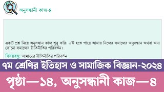 ইতিহাস ও সামাজিক বিজ্ঞান ৭ম শ্রেণি অনুসন্ধানী কাজ ৪  Class 7 Itihas o Samajik Biggan Page 14 [upl. by Nylodnewg]