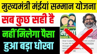 बड़ा धोखा😡😡  नहीं मिलेगा पैसा  Maiya Samman Yojana  Maiya Samman Yojana dusra kist kab aaega [upl. by Zechariah481]