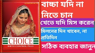 Choice Tablet  Choice Tablet Use Dose Side effects In Bengali [upl. by Benni]