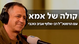 הרמטכ״ל רבאלוף אביב כוכבי מתארח בתכנית מיוחדת של ״קולה של אמא״ [upl. by Aiepoissac]