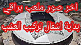 شاهد اخر صور ملعب براقي العالمي 2021 [upl. by Hannie]