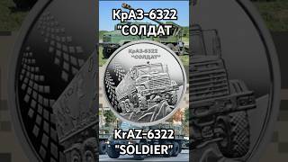 КрАЗ6322 quotСОЛДАТquot KrAZ6322 quotSOLDIERquot [upl. by Efal268]