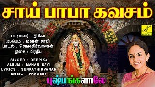 சாய் பாபா கவசம்  SAI BABA KAVASAM  SHIRDI SAI BABA SONGS  ASHIRVAD  DEEPIKA  VIJAY MUSICALS [upl. by Ardua]