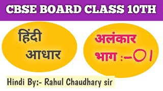 हिन्दी अलंकार Class 10th Alankar Hindi  Hindi by Rahul Chaudhary sir [upl. by Westley]