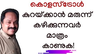 കൊളസ്ട്രോള്‍ ഇതറിഞ്ഞാല്‍ പിന്നെ നിങ്ങള്‍ മരുന്ന് കഴിക്കില്ല cholesterol control malayalam [upl. by Nomrac]