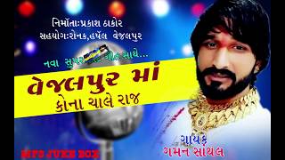 VEJALPUR MA KONA CHALE RAJ GAMAN SANTHAL MP3 SONG LATEST 2018 [upl. by Yrrep]