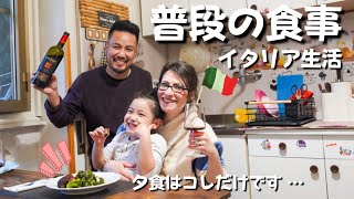 【国際結婚】｜イタリア在住国際家族の何気ない質素な普段の食事とは？｜豪華な食事とは程遠いリアルなイタリア生活｜Vlog 93 [upl. by Felice]