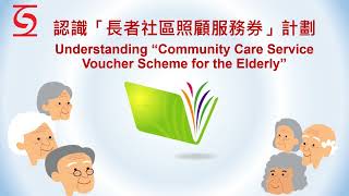 「長者社區照顧服務券計劃」簡介 Introduction on quotCommunity Care Service Voucher Scheme for the Elderly” [upl. by Alarice]