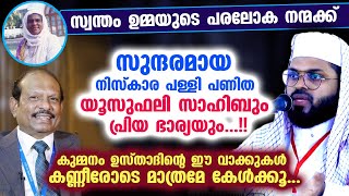 ഉമ്മാക്ക് വേണ്ടി നിസ്കാര പള്ളി പണിത യൂസുഫലി സാഹിബും പ്രിയ ഭാര്യയും Kummanam Usthad MA Yousuf ali [upl. by Bridgid]