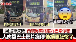 人肉擋巴士！疑追車失敗 西裝男霸路擋九巴阻返工 後續更狂慘了｜01熱話｜巴士｜擋路｜追車｜西裝友｜九巴｜土瓜灣 [upl. by Cob]