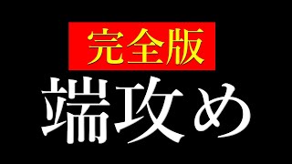 【完全版】将棋が絶対に強くなる「端攻め」を教えます [upl. by Ahsatniuq]