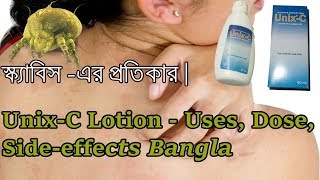 Unix C Lotion Uses Dose Side effects Bangla  স্ক্যাবিস  এর প্রতিকার । [upl. by Halehs]