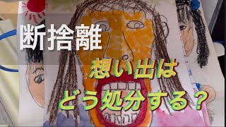 断捨離 今回は子供の幼い頃の作品など…困るよね〜 断捨離 アラフィフ [upl. by Delp499]