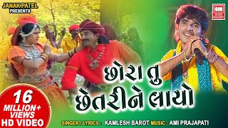 છોરા તુ છેતરી ને લાયો  Chora Tu Chhetri Ne Layo  Kamlesh Barot  Tari Mari Jodi  Superhit Song [upl. by Anyah]