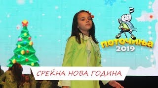 POTOCINJA 2019  SREKNA NOVA GODINA  IVA MINOVA Video [upl. by Nella]