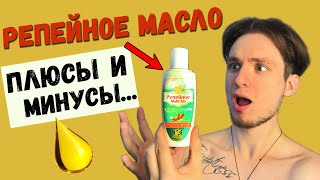 РЕПЕЙНОЕ МАСЛО ДЛЯ РОСТА ВОЛОС И БОРОДЫ  РЕАЛЬНЫЙ ЭФФЕКТ [upl. by Airehc]