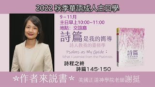 EFCLA 2022 1120 線上主日學【詩篇是我的響導】詩程之終 [upl. by Solberg307]