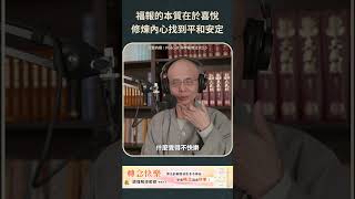 福報的本質在於喜悅，修煉內心找到平和安定【法源法師】 科學看佛法：Podcast精華 68 [upl. by Morville]