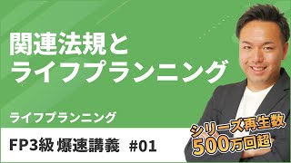 FP3級爆速講義 1 ここから始まるFP3級爆速合格！試験頻出のFPのNG行為とは？（ライフ） [upl. by Walrath]