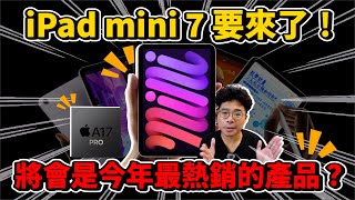 iPad mini 7 正式推出！值得買嗎？還是不值得買因為蘋果偷閹割很多刀？ [upl. by Inobe503]