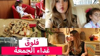 فلوق غداء يوم الجمعة  Vlog Friday Family Lunch [upl. by Masry]