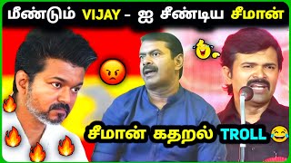 Seeman கதறல் 🔥 Vijay VS Seeman Fight 🔥TVK vs NTK Troll😂 [upl. by Arraet730]