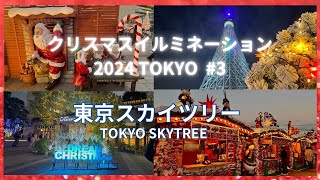 【クリスマスイルミネーション2024TOKYO】3 東京スカイツリー。クリスマスマーケットがとても素晴らしいです、是非ご覧下さい。 [upl. by Ferretti]