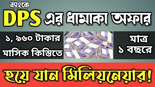 ১০ ব্যাংকের Millionaire Deposit Scheme থেকে বেছে নিন সেরা স্কিমটি [upl. by Trish346]