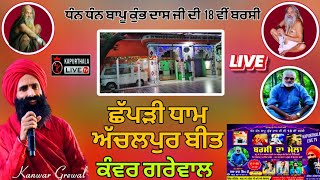 kanwar Grewal live At Chapri Dham Achalpur Beet  Dera Bapu Kumbh Dass ji Kapurthala live tv [upl. by Fesuy]