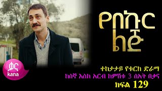 ክፍል መቶ ሃያ ዘጠኝ  የበኩር ልጅ ክፍል 129  Yebekur Lij part 129 kana tv [upl. by Elocal]