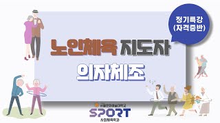 242 노인체육지도자 양성 정기특강 8주차의자체조 사회체육학과 [upl. by Eirallam]