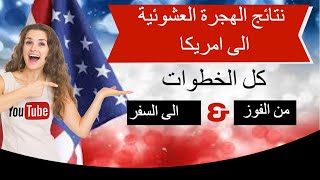 برنامج اللوتري  شرح كامل لمعرفة النتيجة بشكل صحيحة وكل الخطوات من الفوز الى السفر [upl. by Hamford]