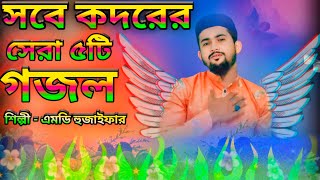 সবে কদরের সেরা ৫টি গজল  শিল্পী এমডি হুজাইফা  md huzaifa new gojol sabekadar  md huzaifa top gojol [upl. by Terraj]