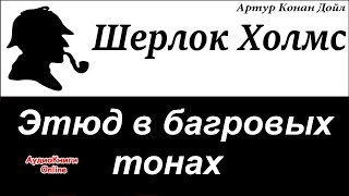 Шерлок Холмс  Этюд в багровых тонах Артур Конан Дойл  АудиоКниги Online [upl. by Apthorp]