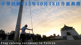 🐓 中華民國 113年 10月 18日 升旗典禮 Flag raising ceremony in Taiwan  October 18 2024 [upl. by Robertson]