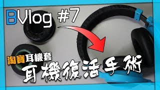 【BVlog】開箱丨淘寶耳機套丨耳機復活手術 [upl. by Harold]