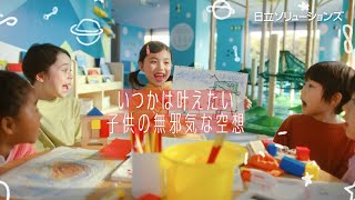 日立ソリューションズ CM「子どもの夢篇」LONG [upl. by Wilek]