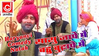 हरयाणवी कॉमेडी  सासू जाप्पे में बहु बुढ़ापे में  नरेंदर बल्हारा  Haryanvi Comedy Natak [upl. by Lowell]