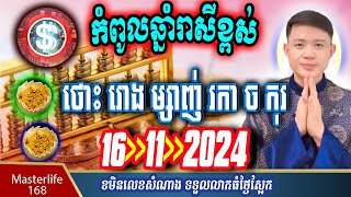 ❤️ឆ្នាំរាសីឡើងខ្ពស់ថ្ងៃស្អែកទី 16 Oct 2024 ឆ្នំាថោះ រោង ម្សាញ់ រកា ច និងឆ្នាំកុរ ត្រៀមទទួលលាភជ័យ [upl. by Vandyke]