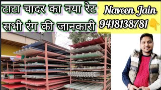 All Type Roofing Sheet Price  टाटा शीट के सभी रंगो की जानकारी  Best Roofing Sheet  047mm Tata [upl. by Catto]